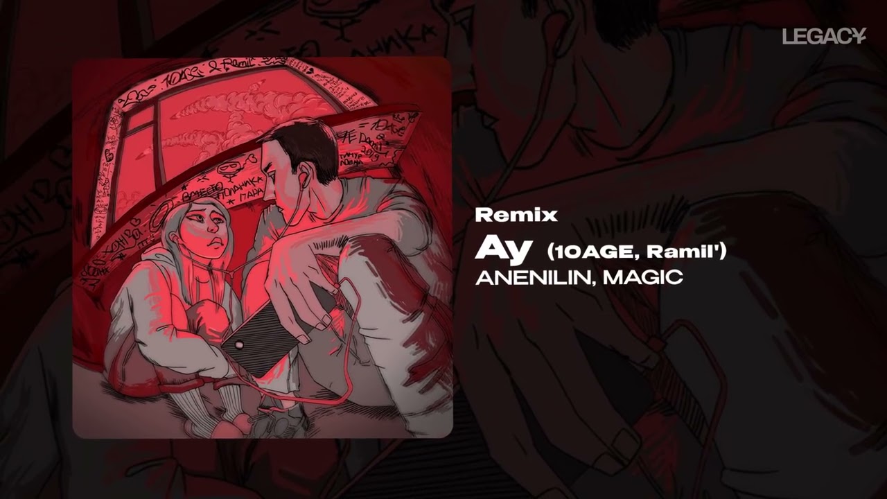 ANENILIN, MAGIC &mdash; Ау 10AGE, Ramil' Remix