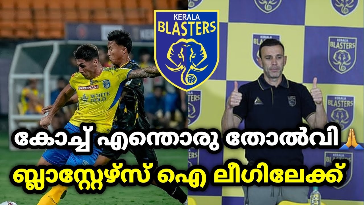 എന്തുവാടെ ഇത് 😐❌| kerala blasters | kerala blasters vs chennaiyn fc | kbfc | kbfc news | isl news 