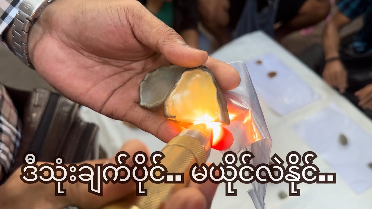 ဒီသုံးချက်ပိုင် .. မယိုင်လဲနိုင်...