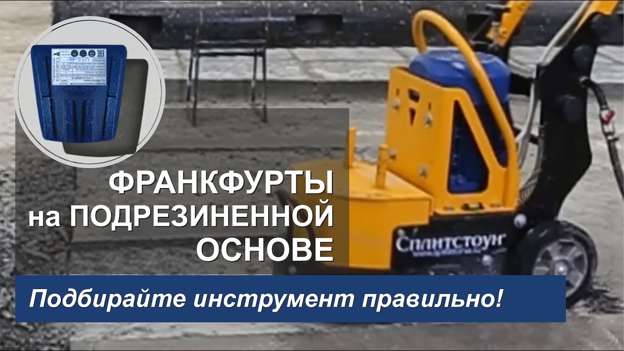 Франкфурты на подрезиненной основе для мозаично-шлифовальных машин СПЛИТСТОУН
