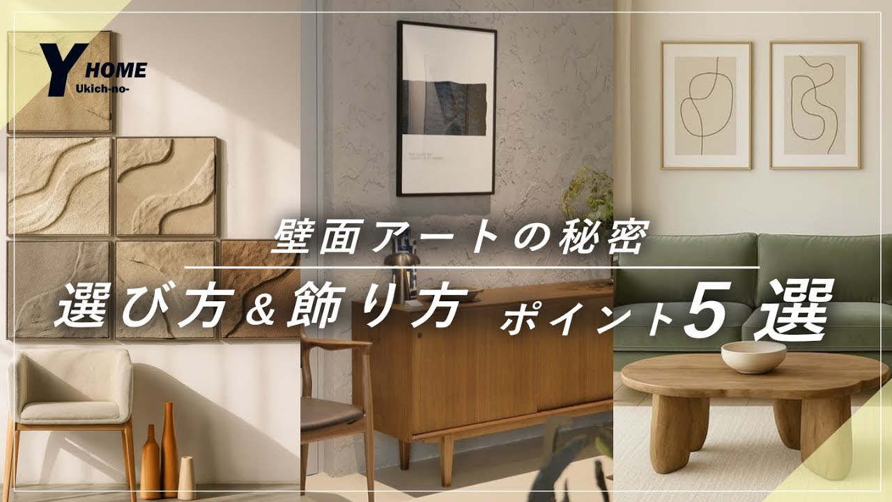 【壁面を飾る｜たった５つのポイント】アートウォール｜おすすめアイテム＆飾り方