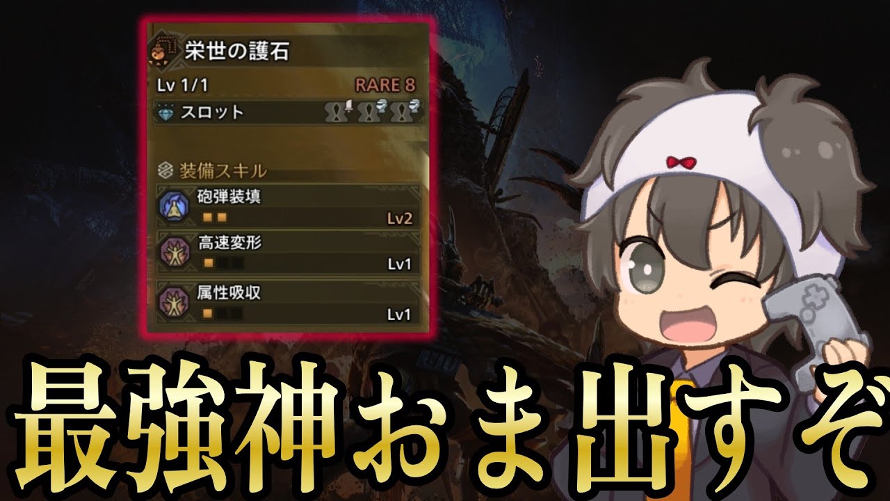 【誰でも参加OK】アプデ後チャアクの最強になり得る理論値護石を出しに行く。part6【モンハンワイルズ】
