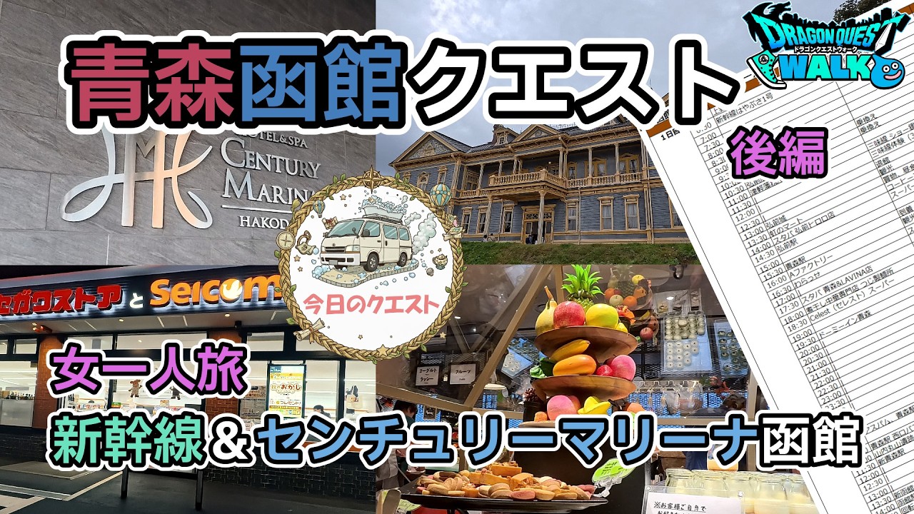 新幹線はやぶさで行く方向音痴な女が50代からはじめるひとり旅 函館編