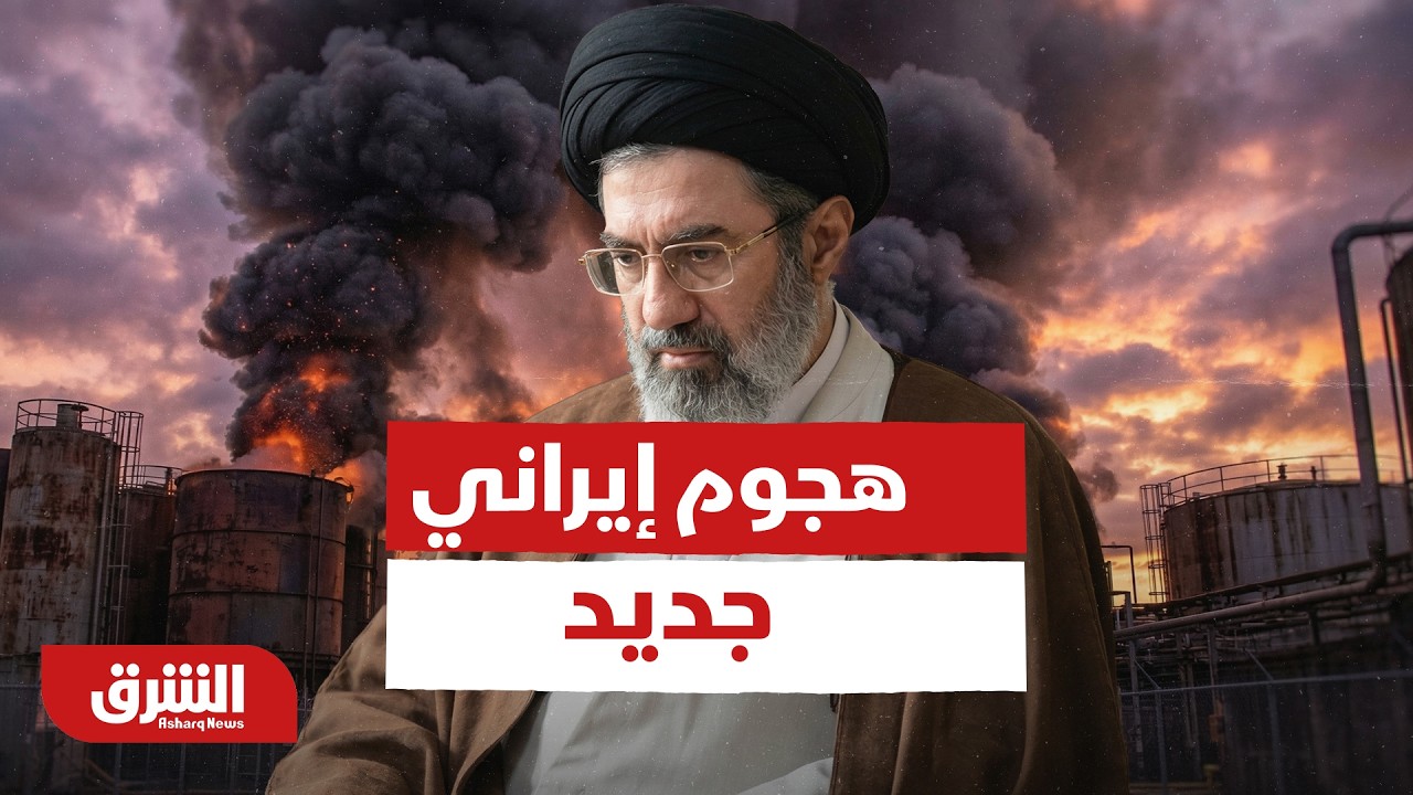 هجوم إيراني جديد وتعليمات في إسرائيل لسكان المناطق الجنوبية بالتوجه للملاجئ - أخبار الشرق