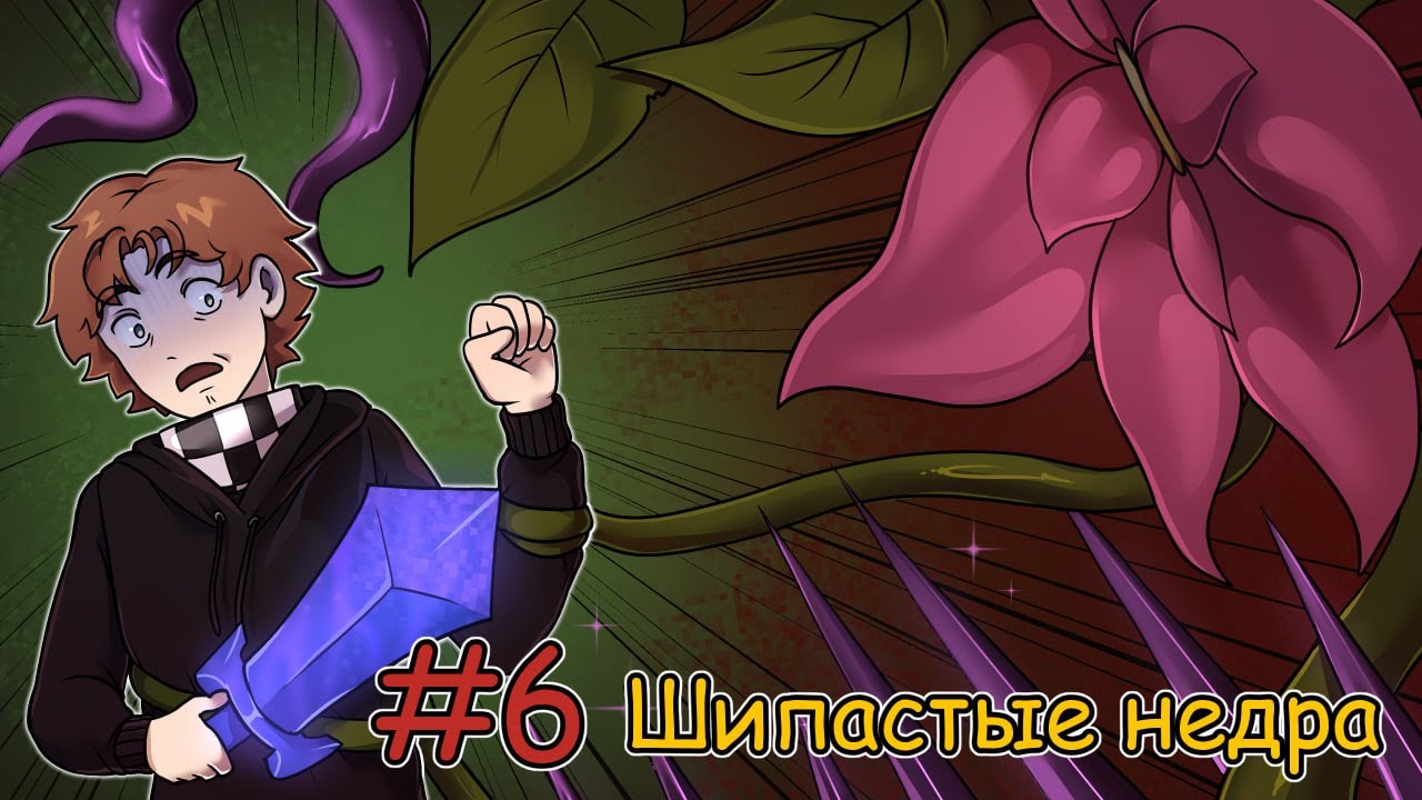 Lp. Пути Аркании №6 Путь шипов! ► MINECRAFT