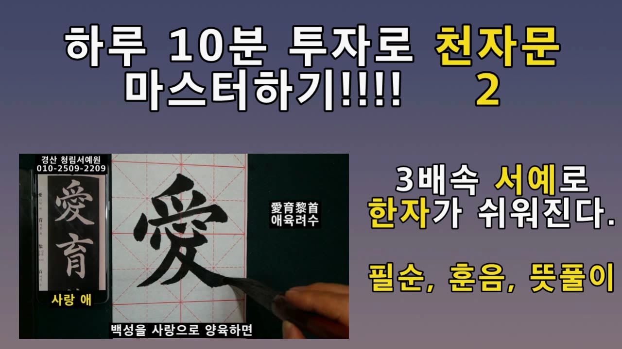 3배속 서예 천자문 2  훈음 필순 뜻풀이 한자공부 붓글씨 (3倍速 王羲之 千字文 2) 書道 書法 楷書  calligraphy