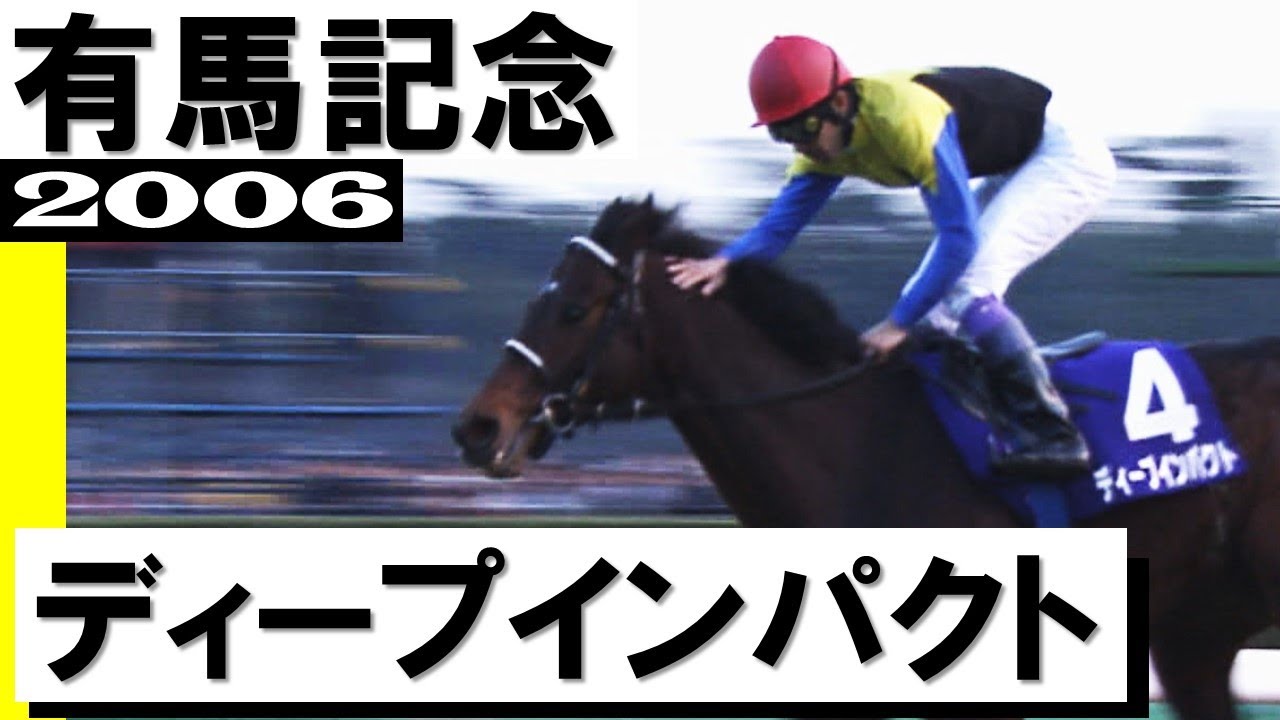 ディープインパクト【有馬記念2006】