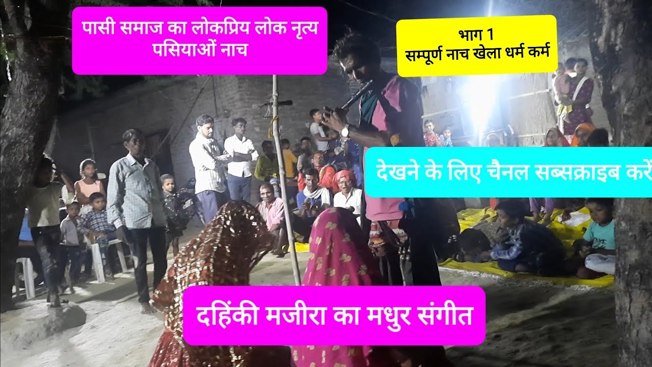भाग 1 पासी समाज का लोकप्रिय लोक नृत्य पासी नाच pasi folk dance दहिंकी मजीरा का मस्त संगीत live