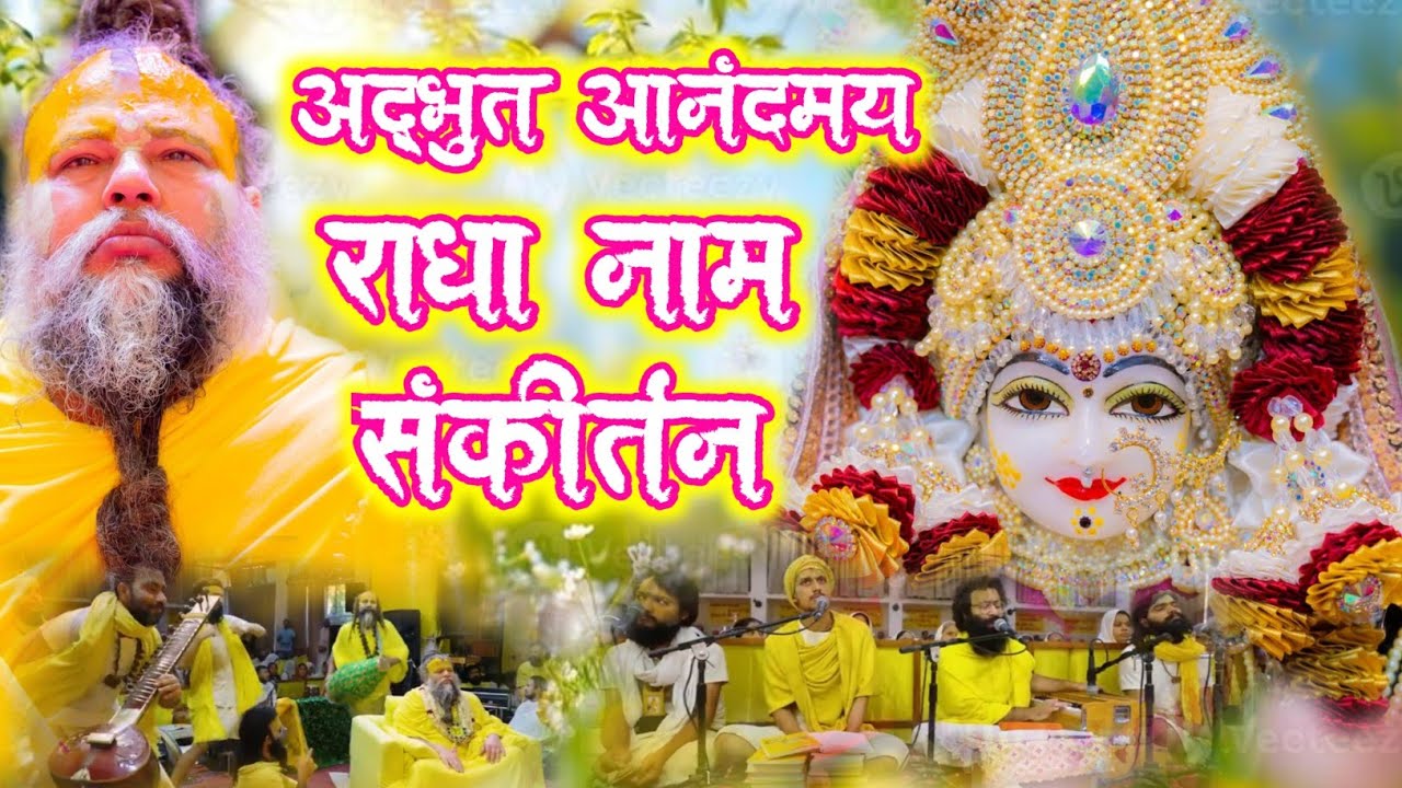 Radha Naam Sankirtan | Radha Naam Kirtan | #radha #vrindavan | Premanand Ji