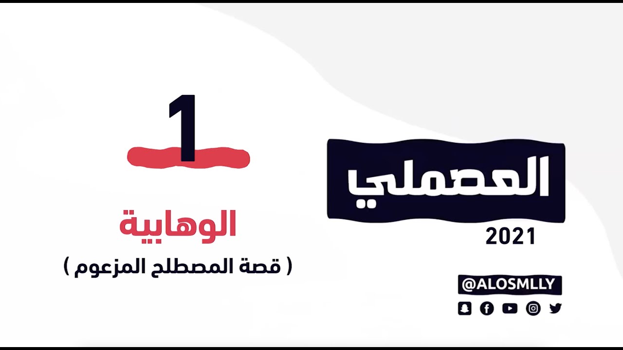 🎥 | "الوهابية".. ما هي خلفية نشوء هذا المصطلح المزعوم؟ الإجابة في أولى حلقات برنامج 