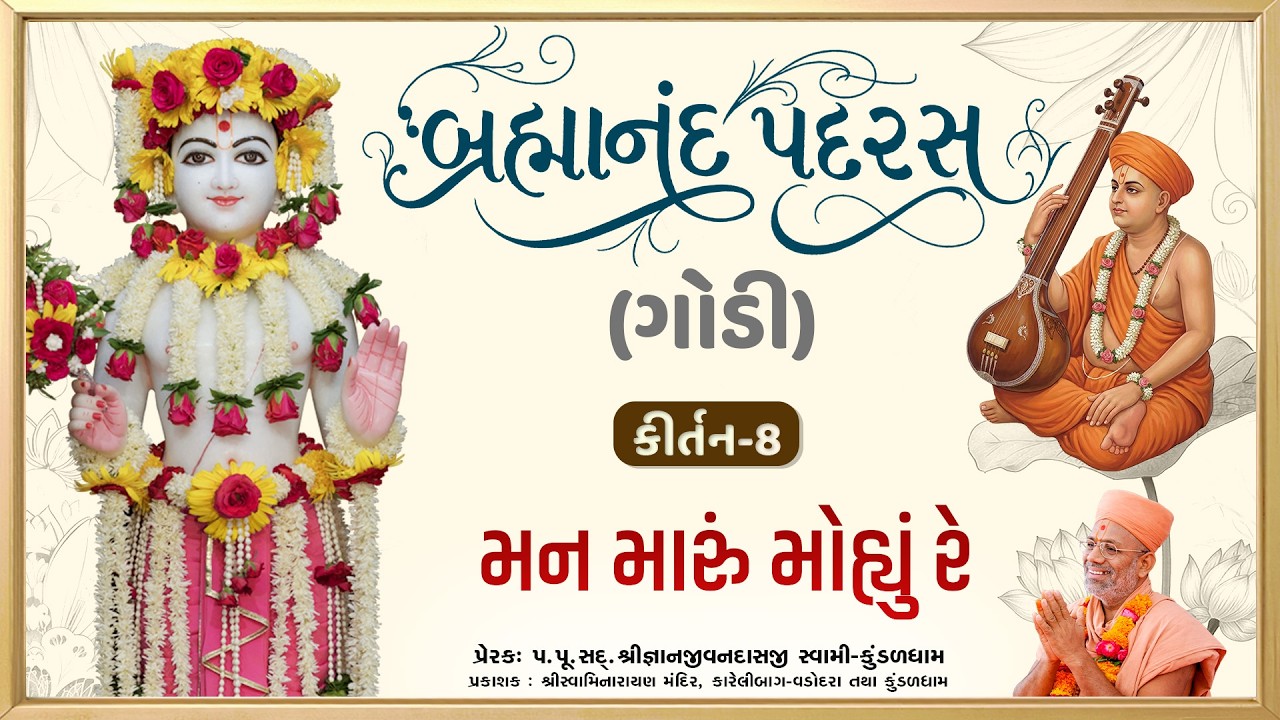 Man Maru Mohyu Re Aali... | Godi | Brahmanand Padras - 08 | Gyanjivandasji Swami - Kundaldham