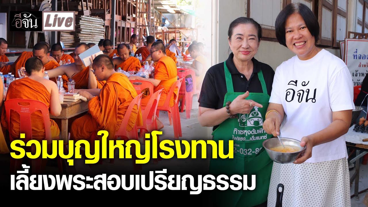 Live สาธุ ร่วมบุญใหญ่ ทำบุญโรงทานเลี้ยงพระ สอบเปรียญธรรม | อีจัน EJAN