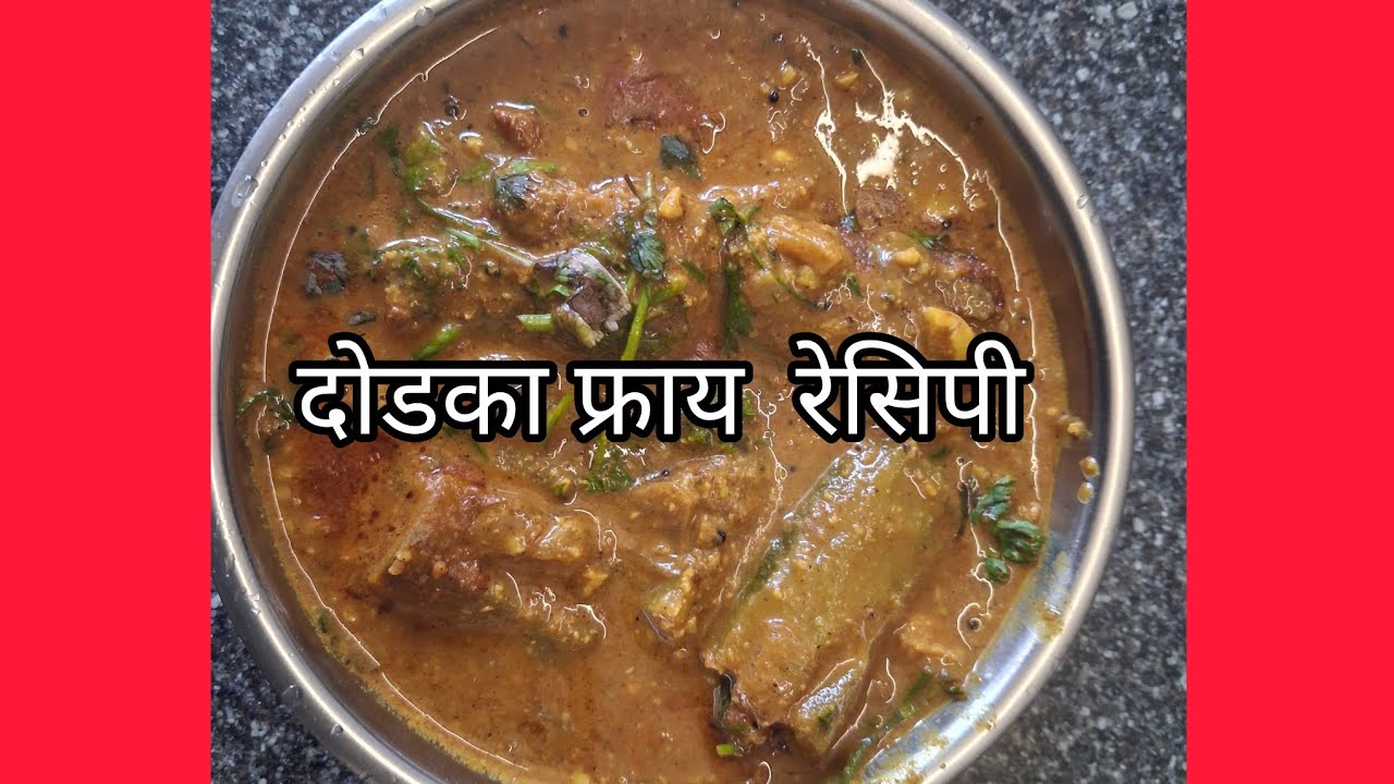 घरातील  सगळयांना आवडेल  अशी दोडका फ्राय  रेसिपी नक्की ट्राय  करा#108