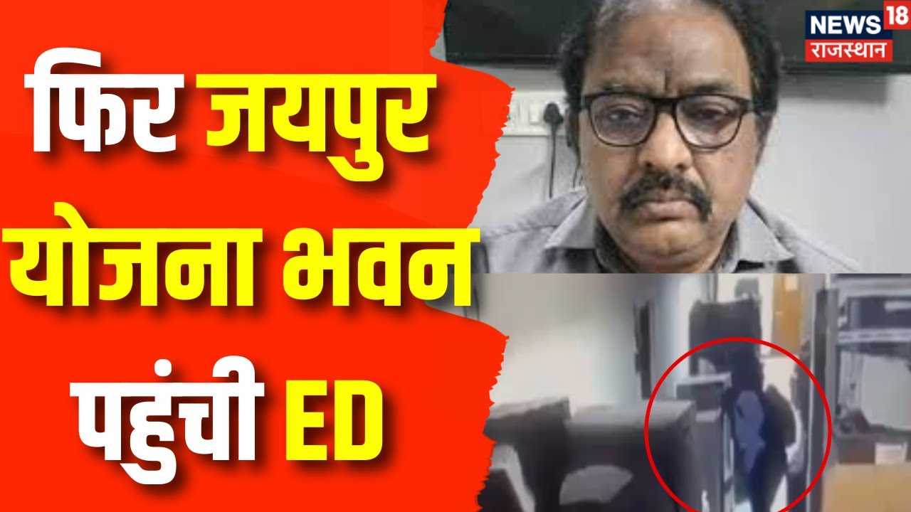 Jaipur Yojana Bhawan Corruption Case:15 Officers की ED Team Jaipur Yojana Bhawan पहुंची |Ved Prakash