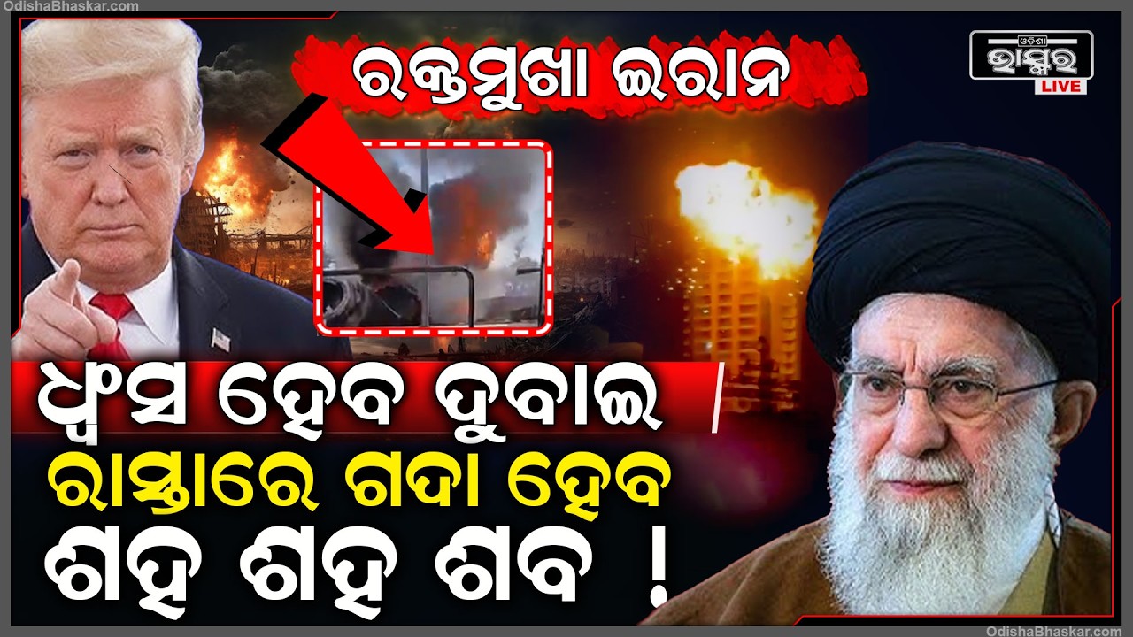 ରକ୍ତମୁଖା ହେଲାଣି ଇରାନ ..ଦୁବାଇକୁ ଉଡେଇବାକୁ କରୁଛି ବାରମ୍ବାର ମିଶାଇଲ ଆଟାକ   Iran targets Dubai