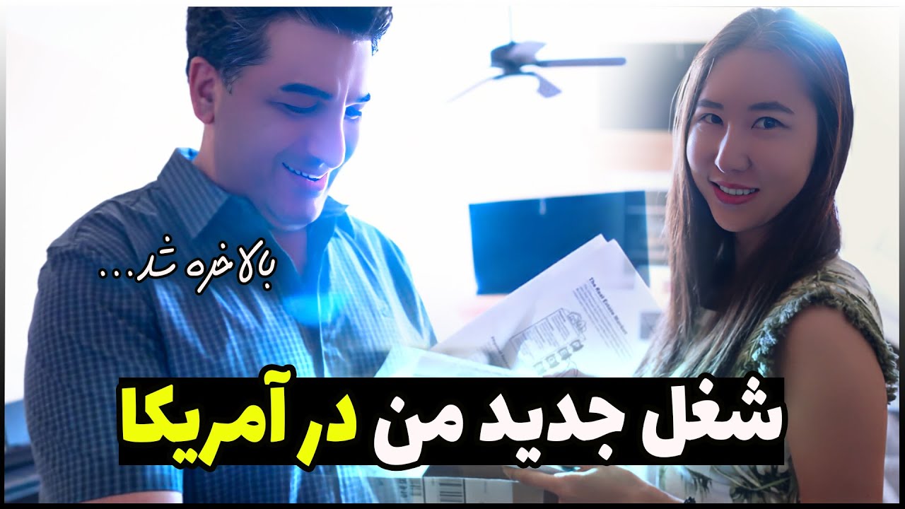 زوج ایرانی کره ای | شغل جدید من در آمریکا