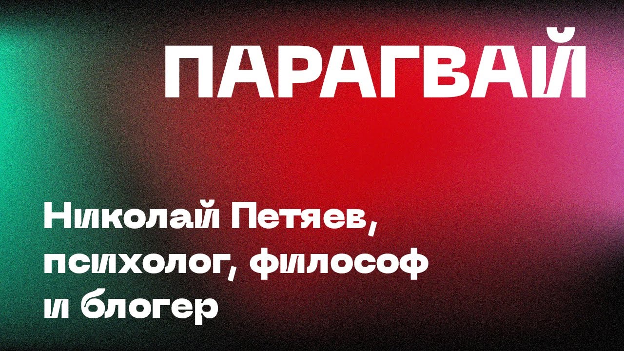 ПАРАГВАЙ. Николай Петяев, психолог, философ и блогер, г.Асунсьон