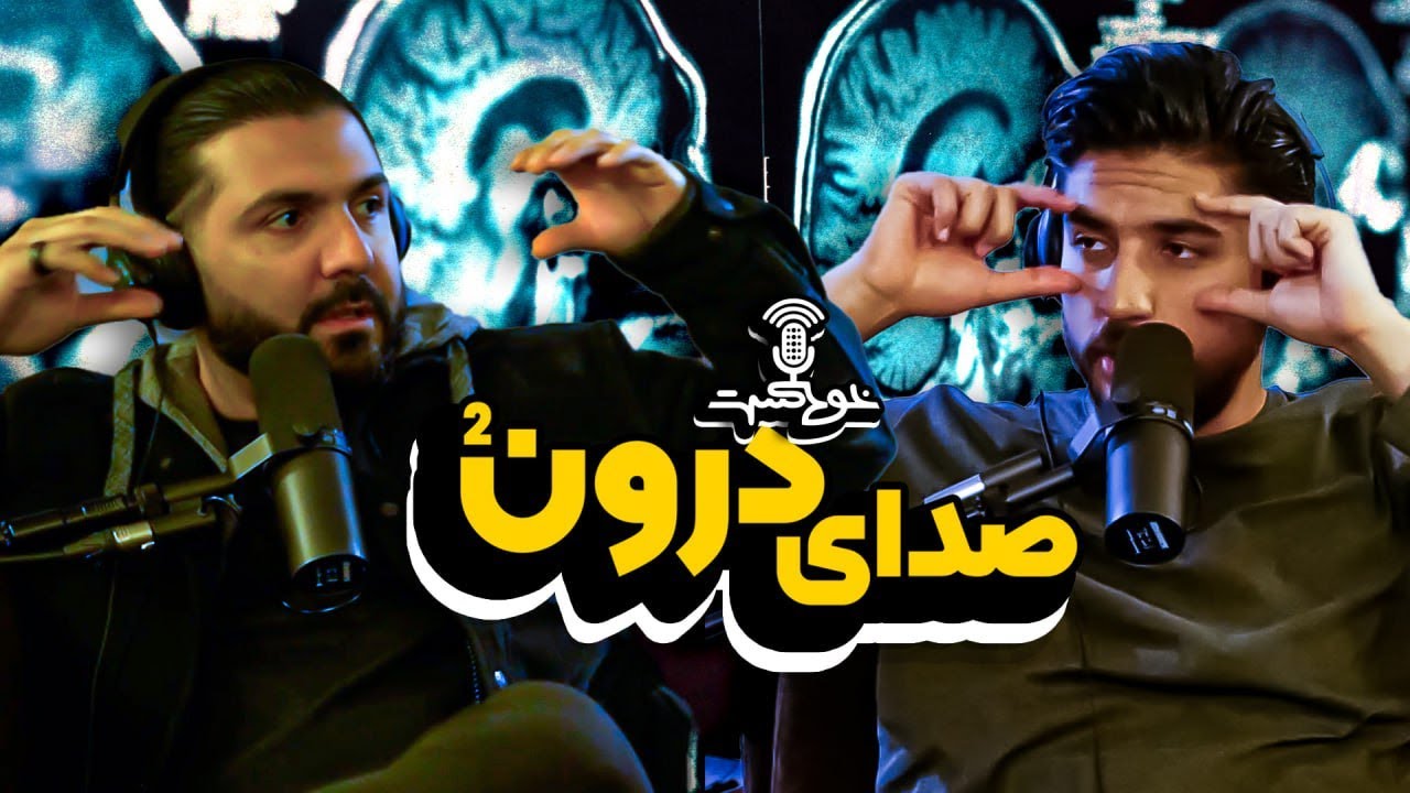 Khodcast EP359 - صدای درون (۲)