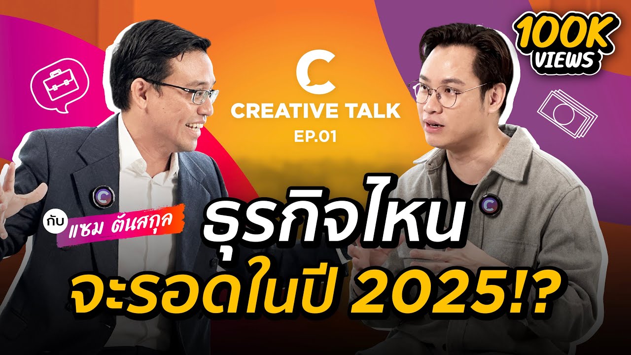 ธุรกิจไหนจะรอดในปี 2025?! | CREATIVE TALK EP.1