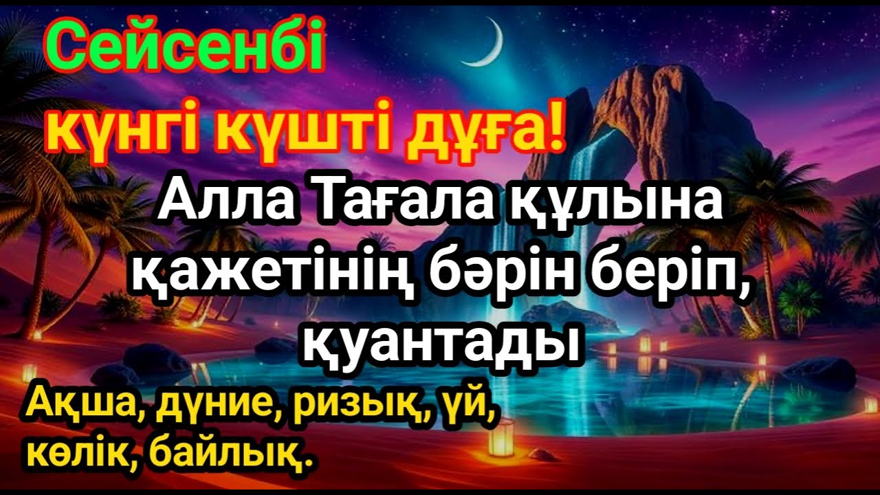 Қасиетті Сейсенбі құтты болсын! Мұны оқығаннан кейін бай болатыныңызға кепілдік беріледі — тыңдаңыз!