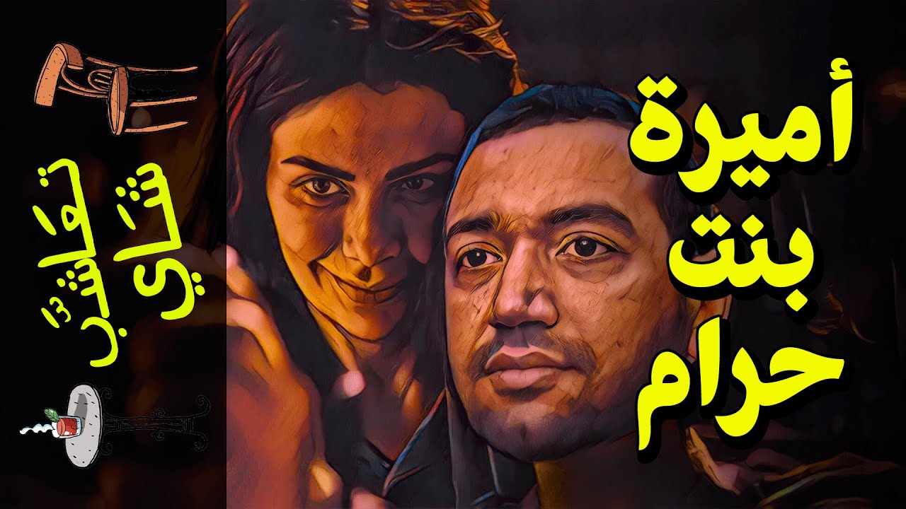 {تعاشب شاي}(807) أميرة بنت حرام!