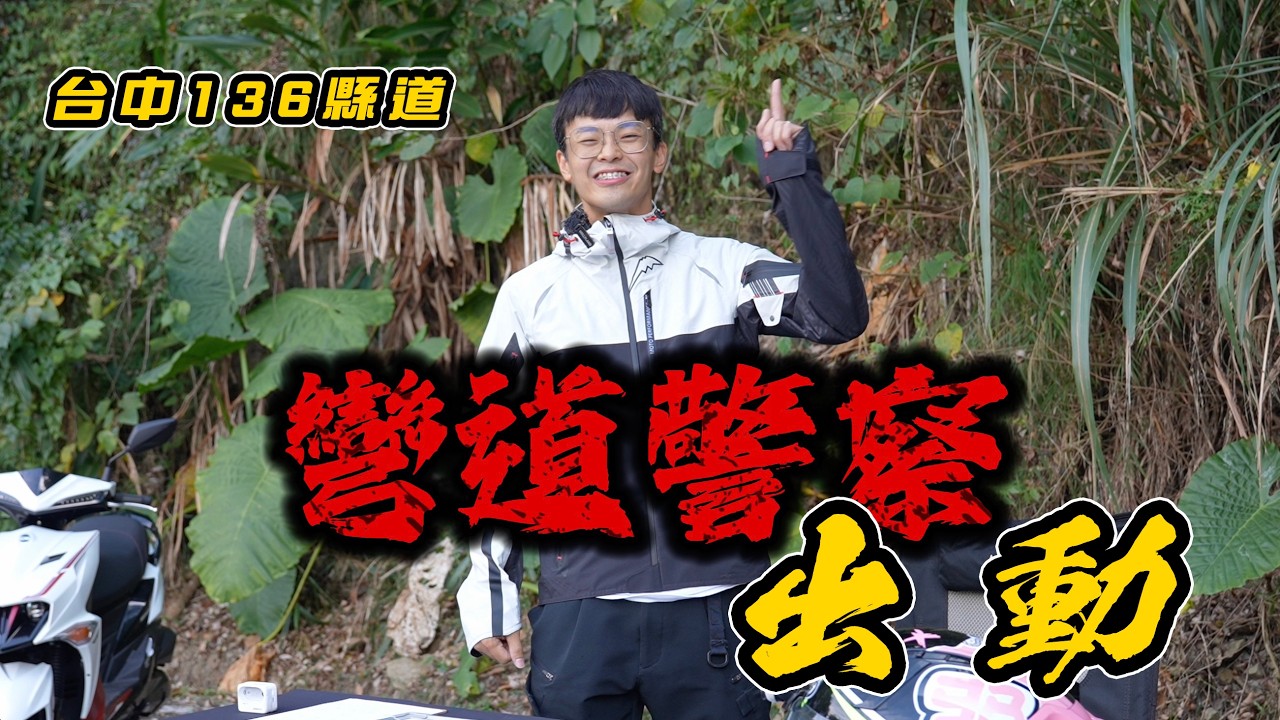 彎道警察出動！台中136縣道到底有多少猴子亂騎車？！