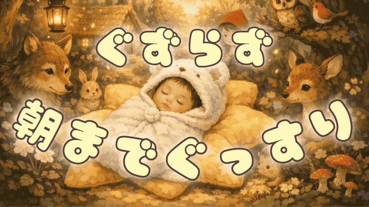 【睡眠医　監修】赤ちゃんすぐ眠る😴安心と愛情の感覚を促進する音楽🎵朝までぐっすり起きない✨赤ちゃん泣き止む睡眠用BGM💕