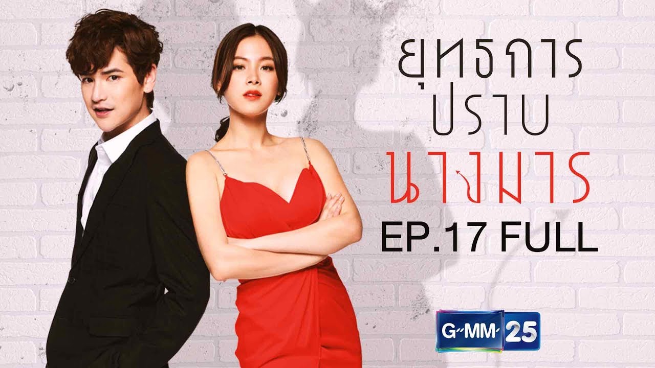 ยุทธการปราบนางมาร EP.17 [ Full ]