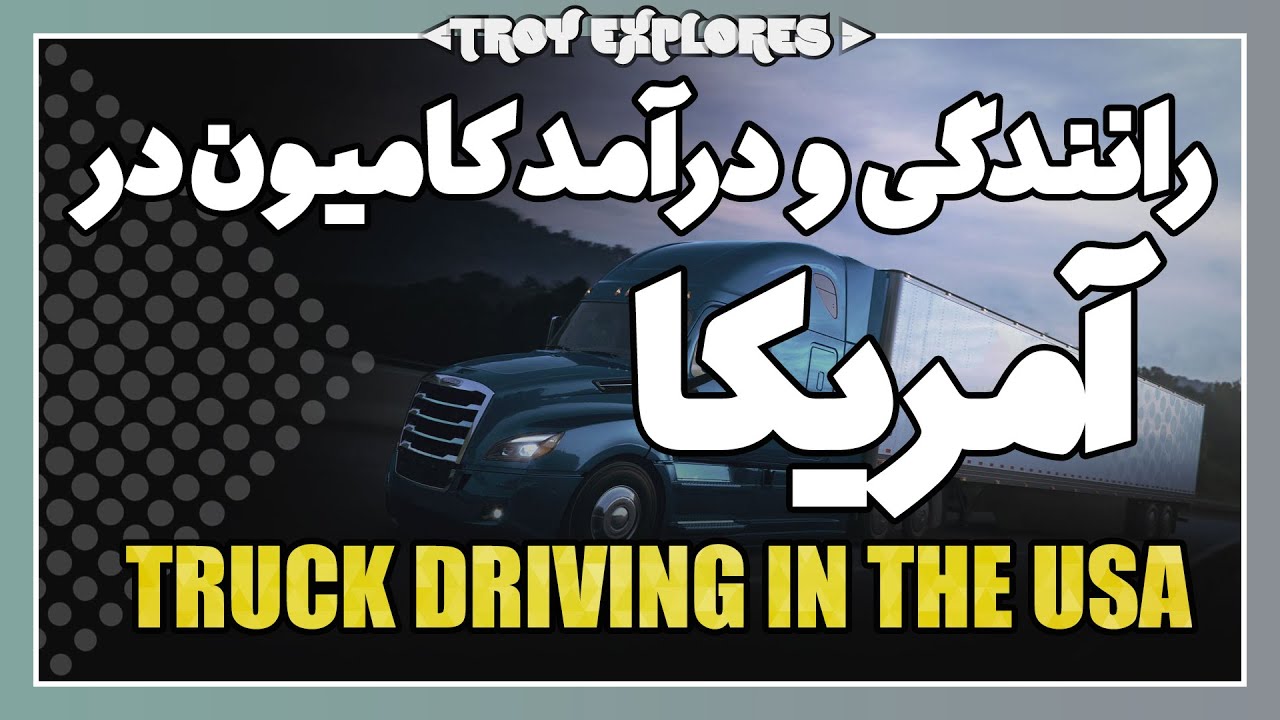 رانندگی و درآمد راننده کامیون تریلی 18 چرخ در آمریکا | صفر تا صد