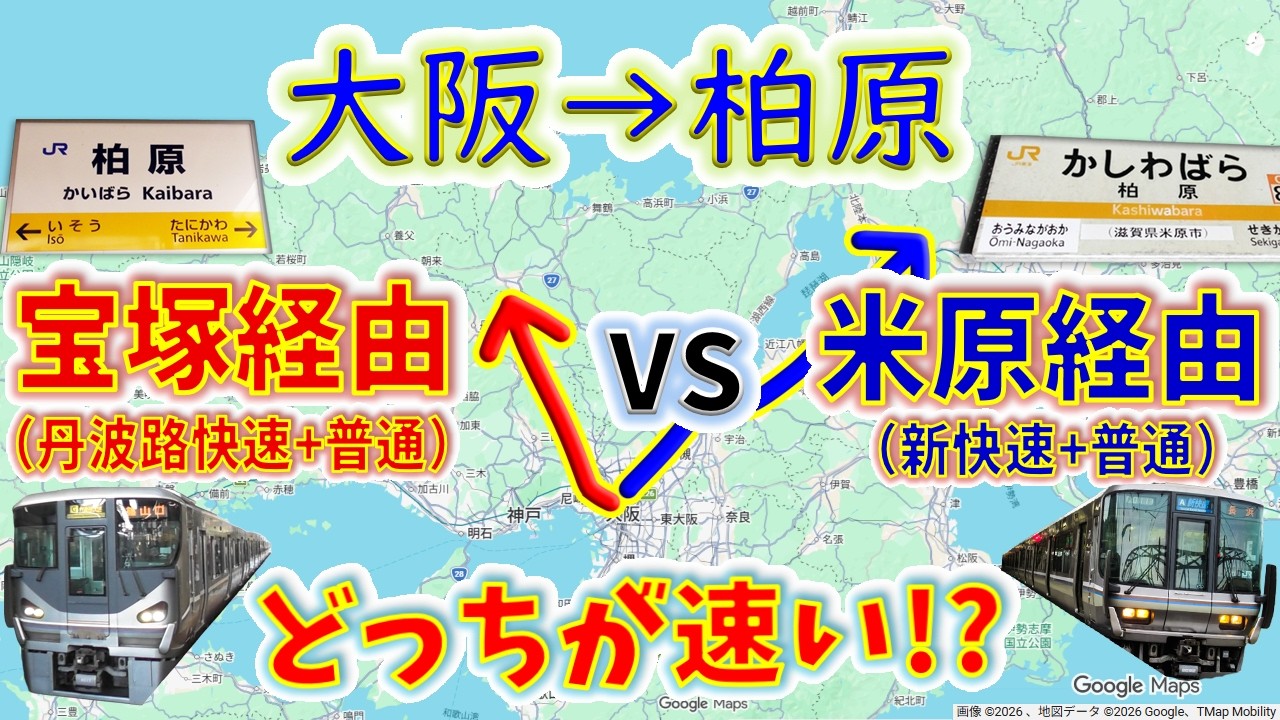 【大阪→柏原】２画面同時再生で徹底検証！「新快速+大垣行普通」vs「丹波路快速+福知山行普通」どっちが速い！？