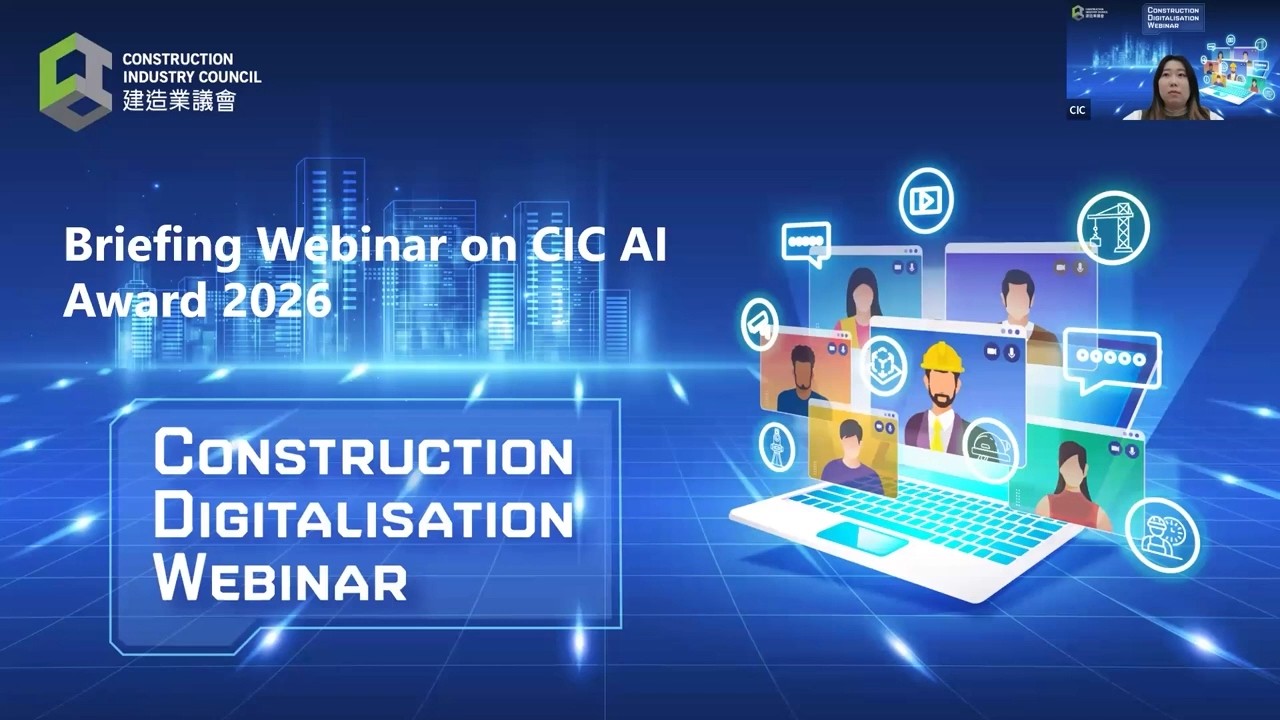 建造業議會人工智能大獎網上簡介會 │Briefing Webinar on CIC AI Award