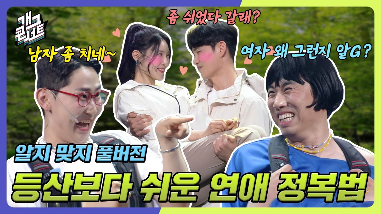 [ENG SUB] 답답한 속을 뻥~ 뚫리게 하는 데이트 비법 공개! 알지? 맞지! '알지 맞지' [개그 콘서트/Gag Concert Ep.1080] | KBS 240616 방송