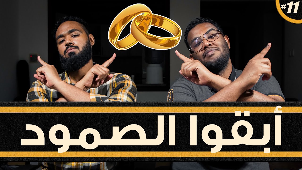 هل الزواج للشجعان والعزوبية للجبناء؟! | #سكّر_بنّي | الحلقة 11