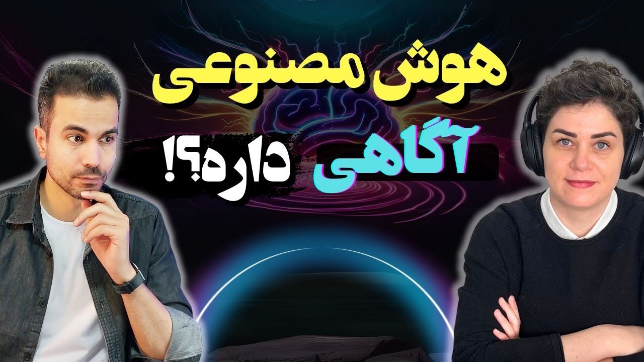 آیا هوش مصنوعی آگاهی داره؟