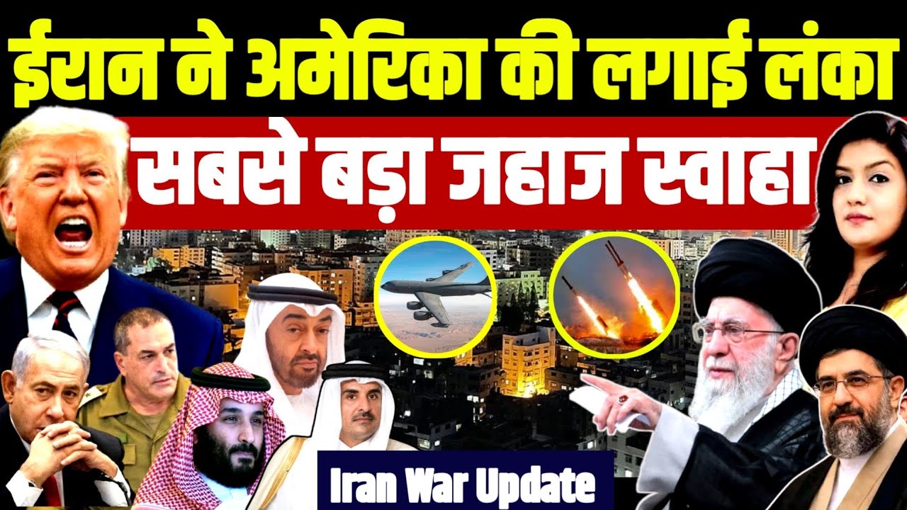 Iran ने USA की लंका लगाई • सबसे महंगा जहाज स्वाहा | Khamenei | Trump Israel Netanyahu Gulf US Base 