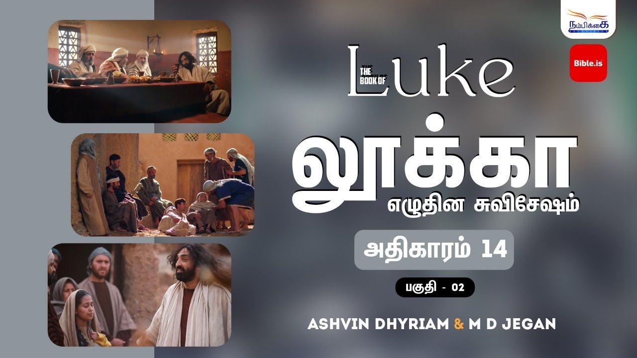 தேவனுக்கு முக்கியத்துவம் கொடுக்க வேண்டும் | BIBLE.IS | Book of Luke | Ep 19