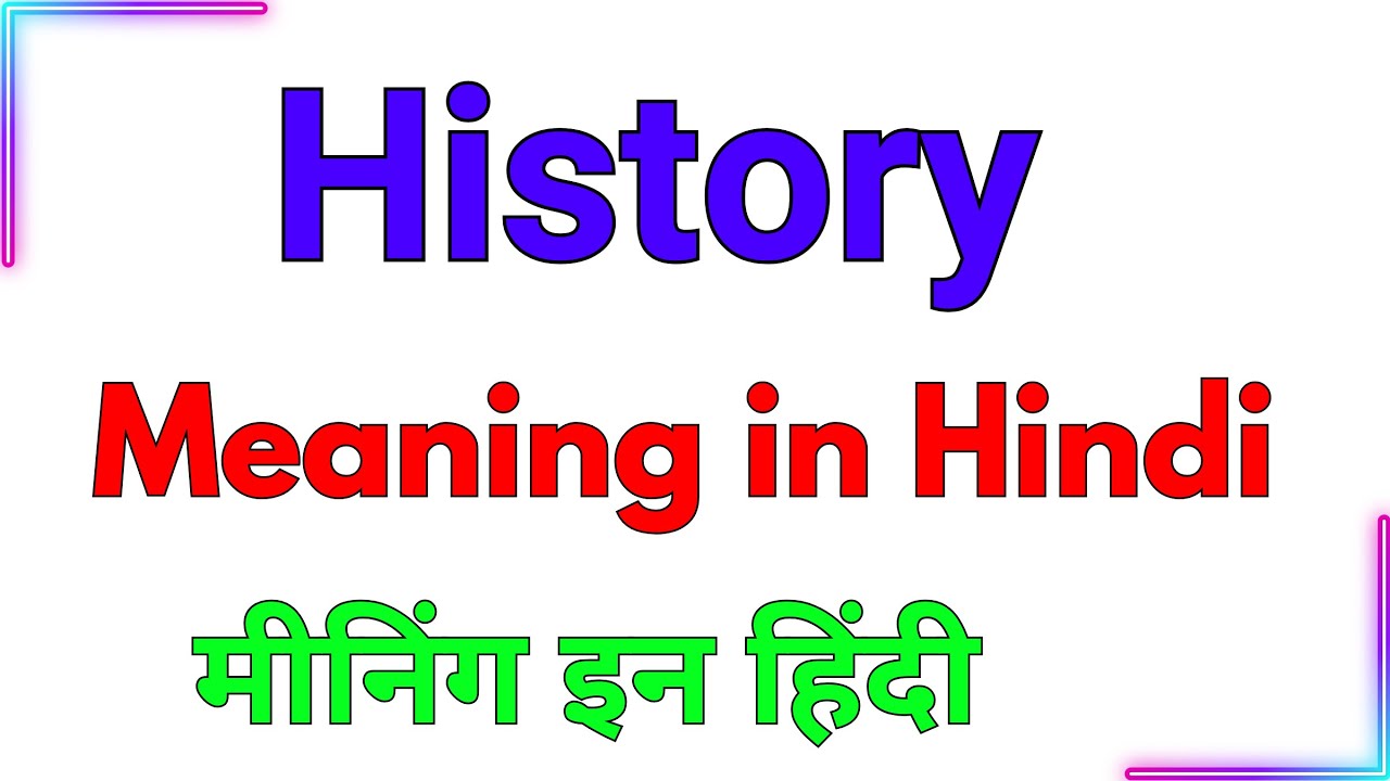 history meaning in hindi | history ka hindi meaning | history ko hindi mein kya kahte hai