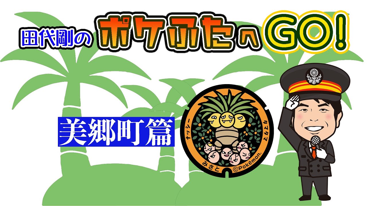 田代GOのポケふたへGO〜！！『15美郷町篇』