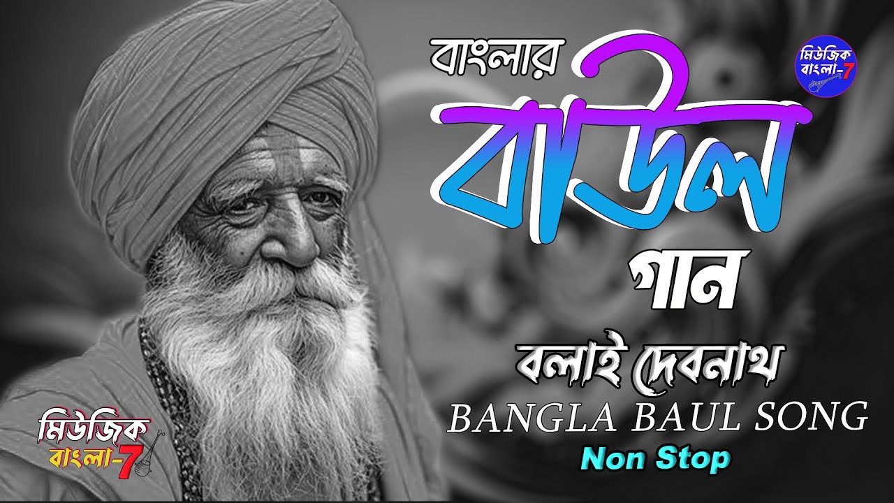না ভোলার মত বাউল গান // baul songs nonstop // বলাই দেবনাথ বাউল // Bangla Folk Songs