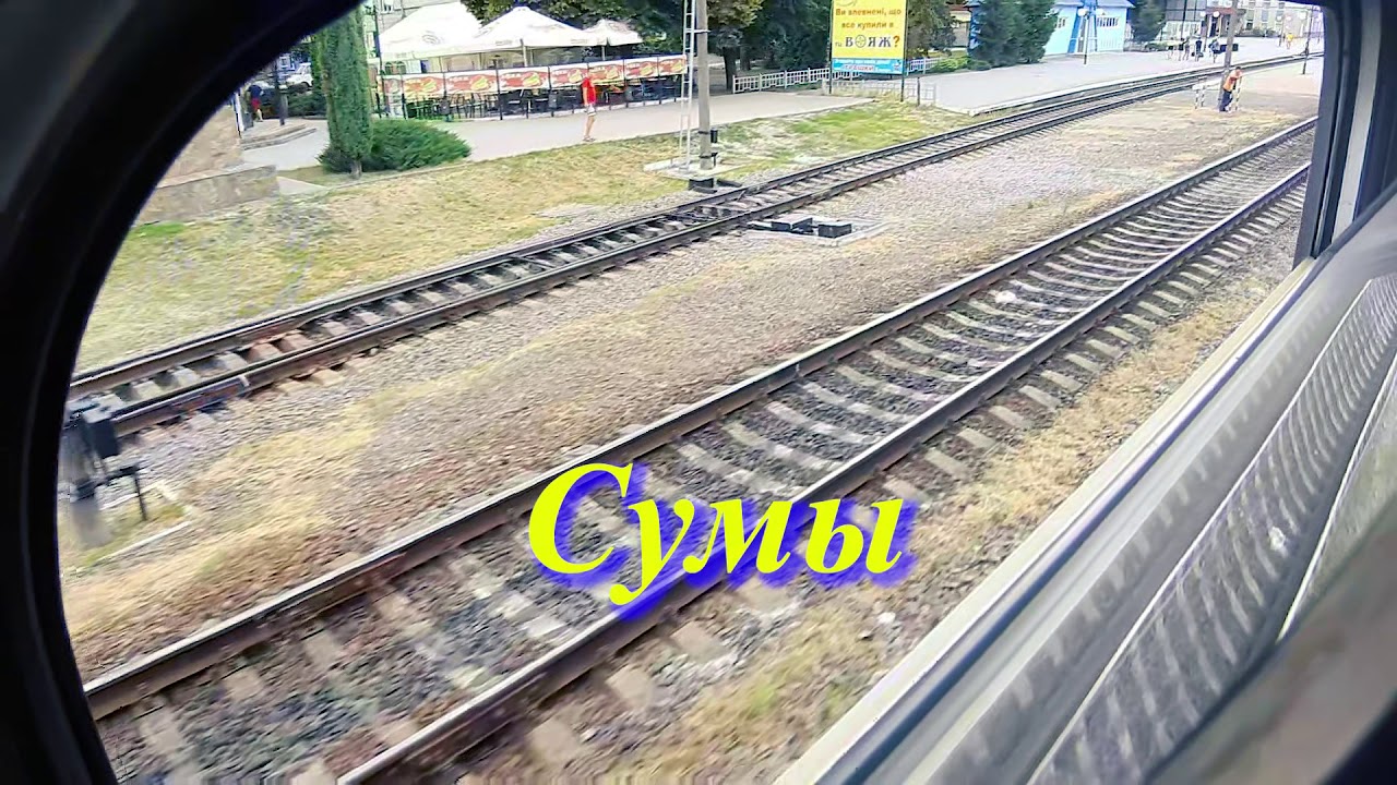 Железнодорожное путешествие Сумы - Киев на поезд 46 Лисичанск   Ужгород