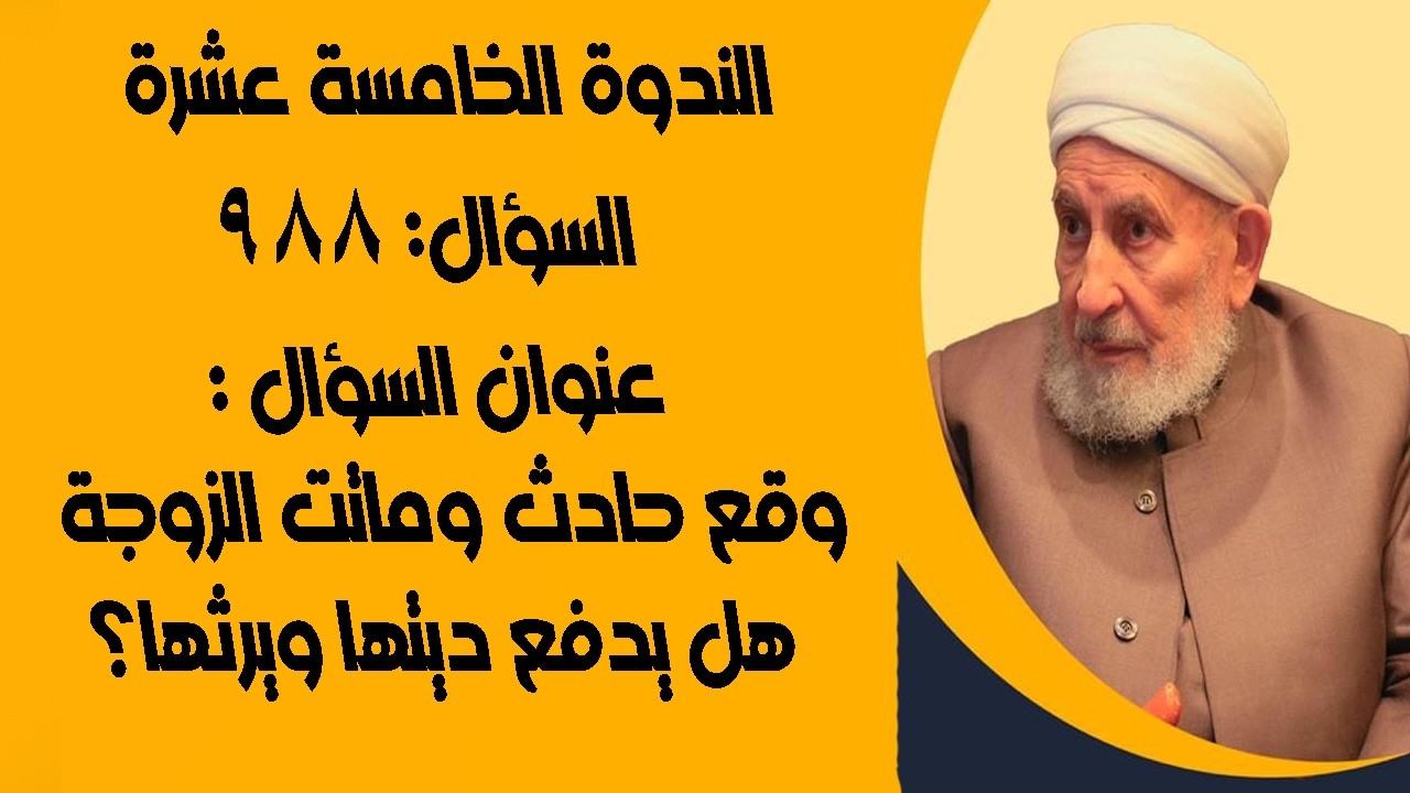 وقع حادث وماتت الزوجة هل يدفع ديتها ويرثها ؟