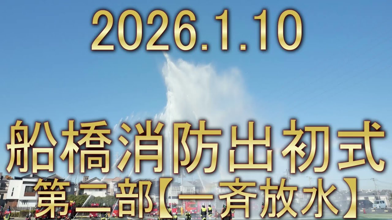 2026年1月10日　船橋消防出初式　第二部【屋外演技　一斉放水】