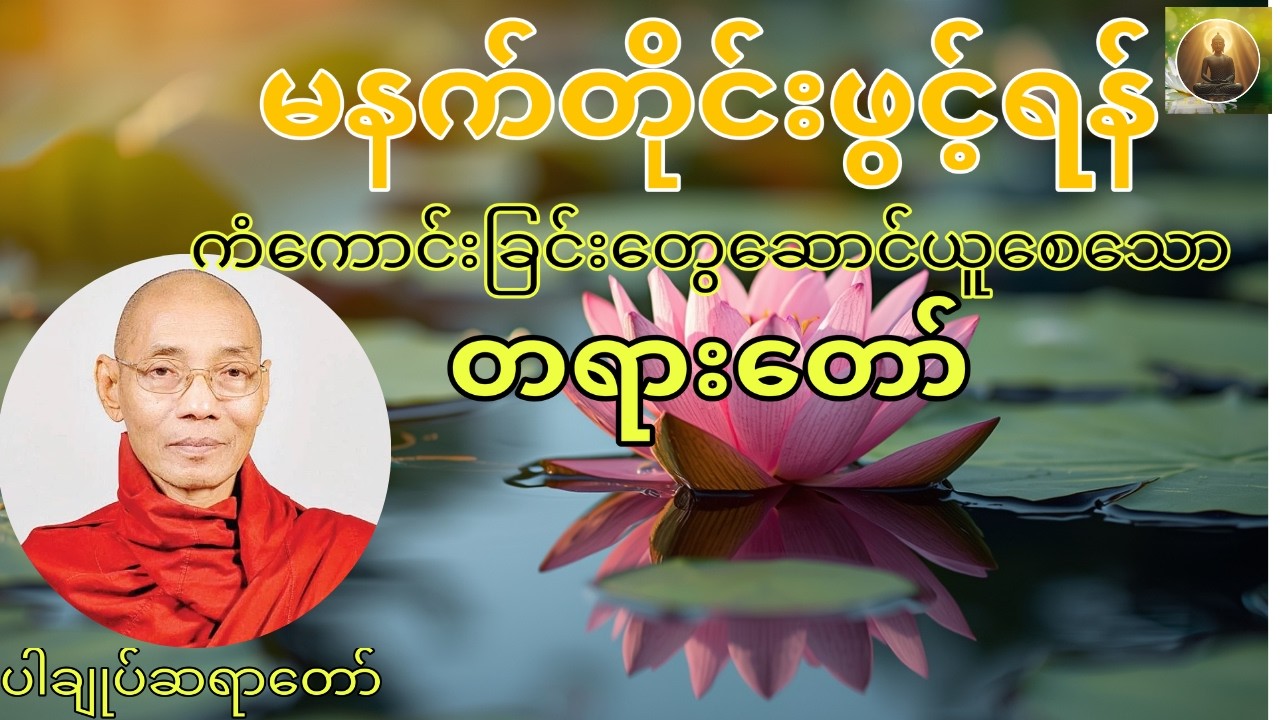 ကံပွင့်လာဘ်ပွင့်၊ကံကောင်းခြင်းတွေဆောင်ယူစေသောတရားတော်၊ပါချုပ်ဆရာတော်ဘုရားကြီး🙏