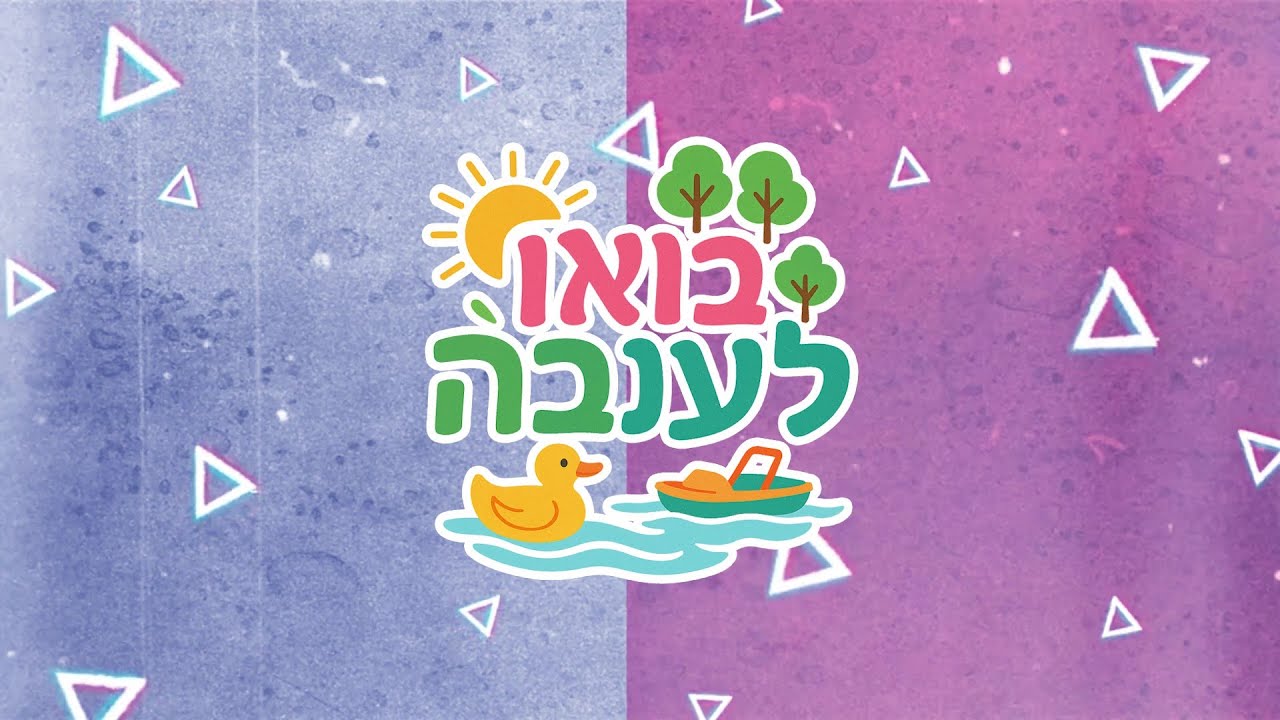 בואו לענבה
