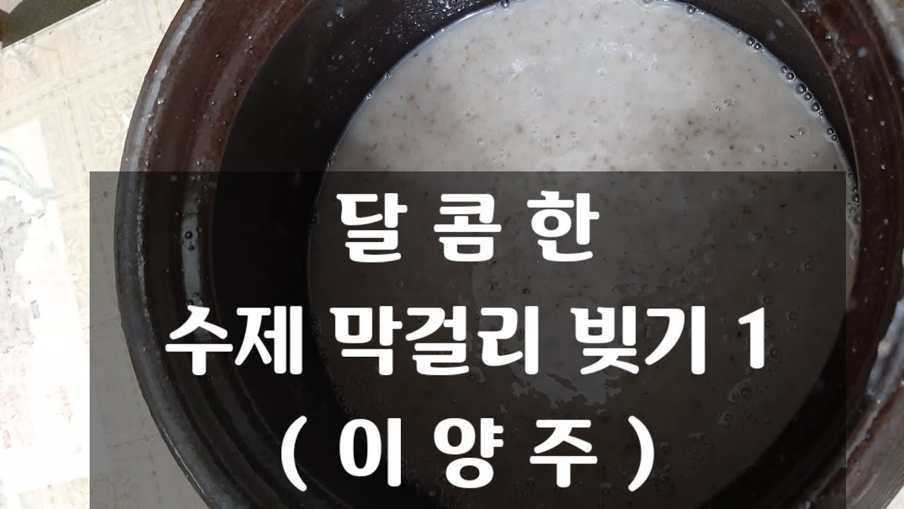 달콤한 수제막걸리 빚기 1 (이양주 밑술 빚기)