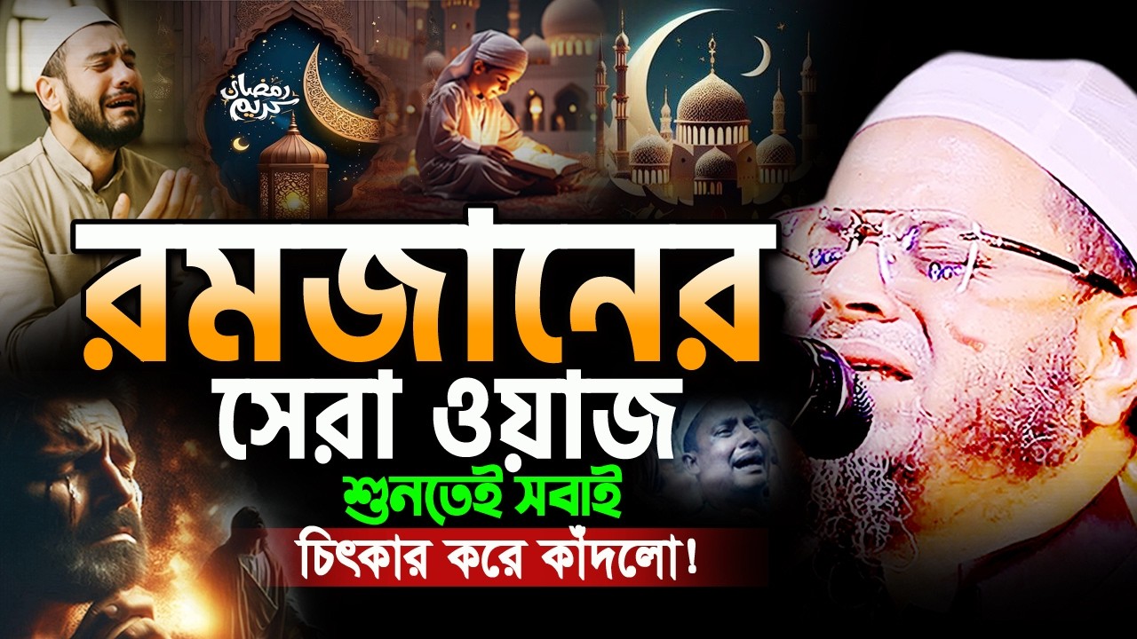 ২০২৬ রমজানের সেরা ওয়াজ লাখো যুবক বুক ফাটিয়ে কাঁদে😭 মুফতি নাসির উদ্দিন আনসারী ওয়াজ Ansari Ramadan Waz