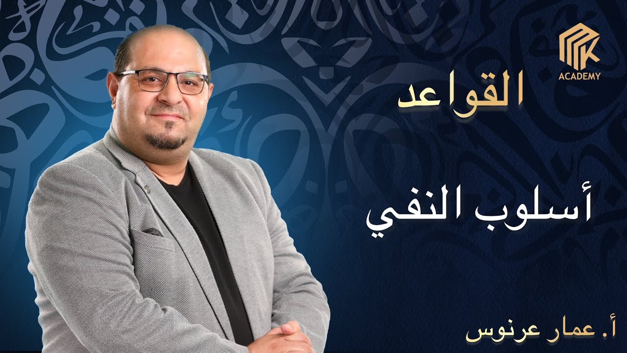 أ. عمار عرنوس - القواعد - أسلوب النفي