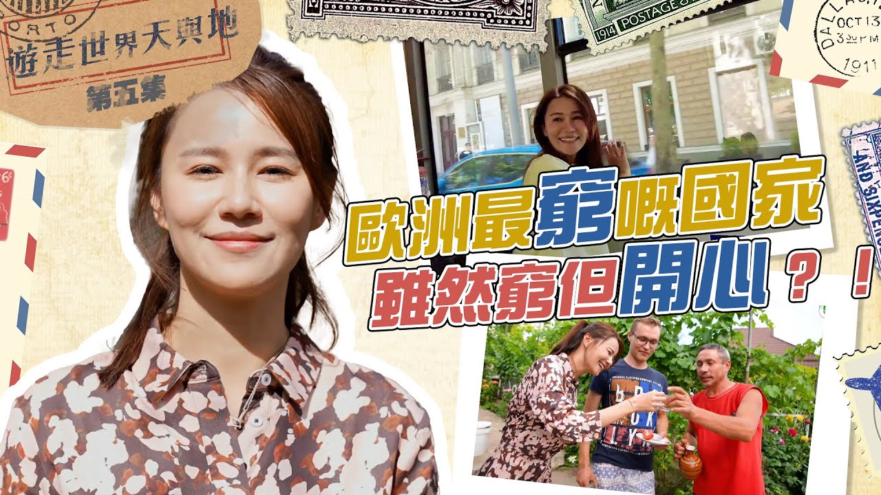 遊走世界天與地｜歐洲最窮嘅國家 雖然窮但開心？！｜ 黃翠如 ｜ 摩爾多瓦