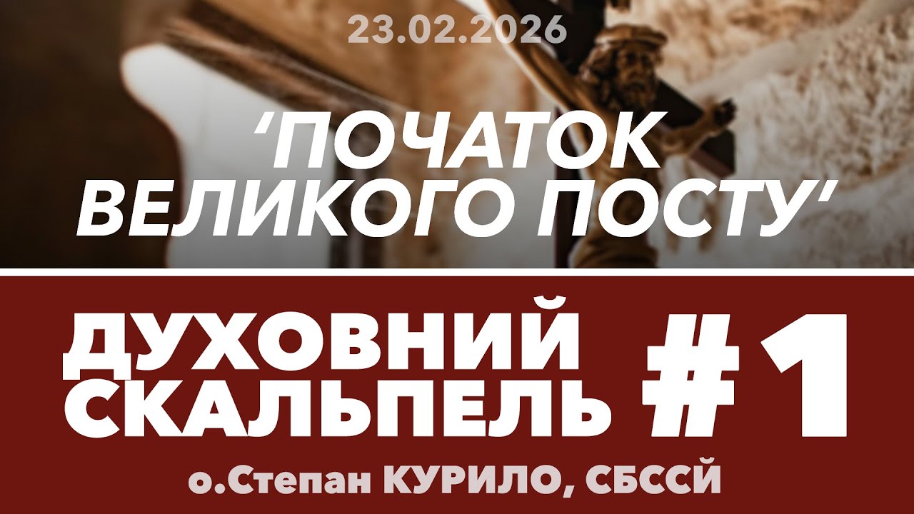 #1ДС • 'Початок Великого Посту' • Духовний Скальпель • о.Степан КУРИЛО, СБССЙ