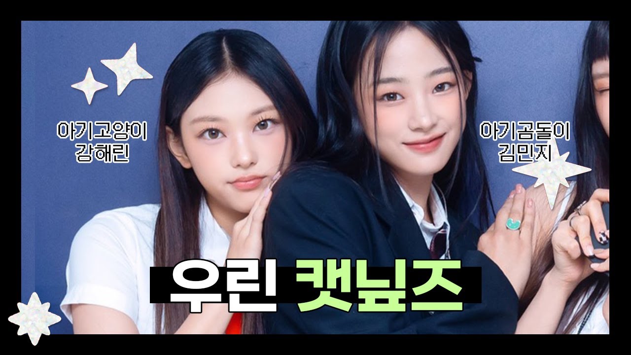[뉴진스] 민지x해린 캣닢즈 관계성 모음 | 민지가 키우는 아기고양이 해린 🐻🐱